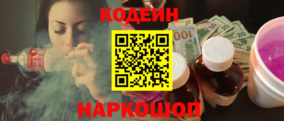 Кодеиновый сироп Lean Purple Drank  Вход с VPN  Курчатов 